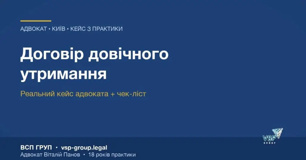 Договір довічного утримання — обкладинка статті адвоката Віталія Панова, ВСП ГРУП