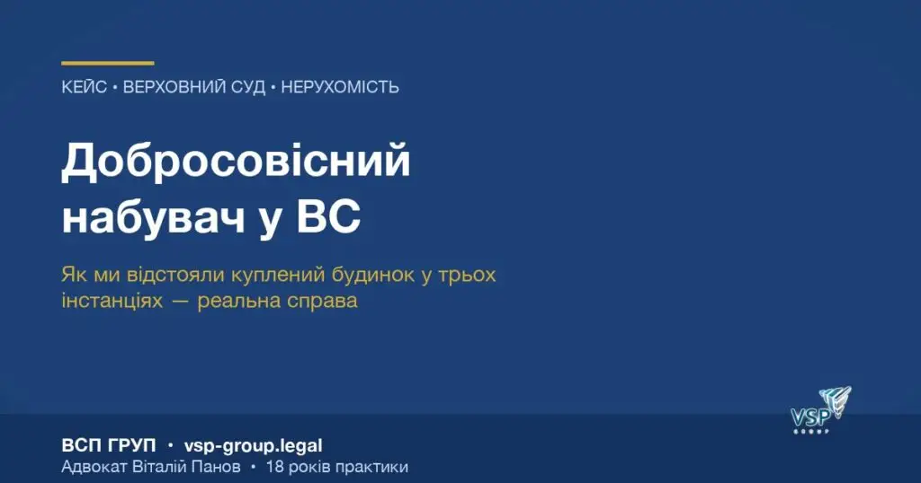 Реальний кейс із Верховного Суду — добросовісний набувач, обкладинка статті ВСП ГРУП