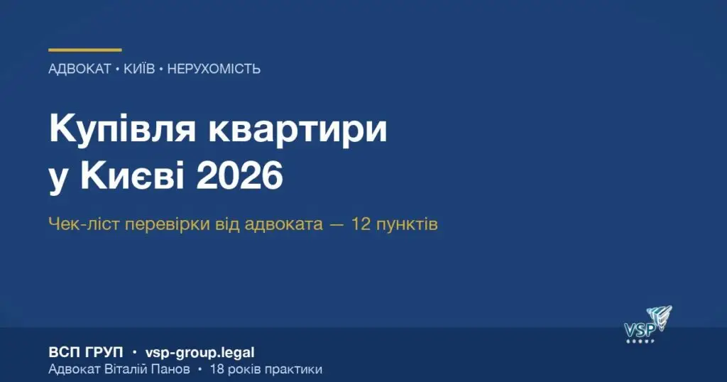Купівля квартири у Києві — чек-ліст від адвоката, обкладинка статті ВСП ГРУП