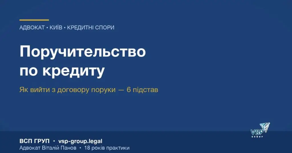 Поручительство по кредиту — обкладинка статті адвоката Віталія Панова, ВСП ГРУП