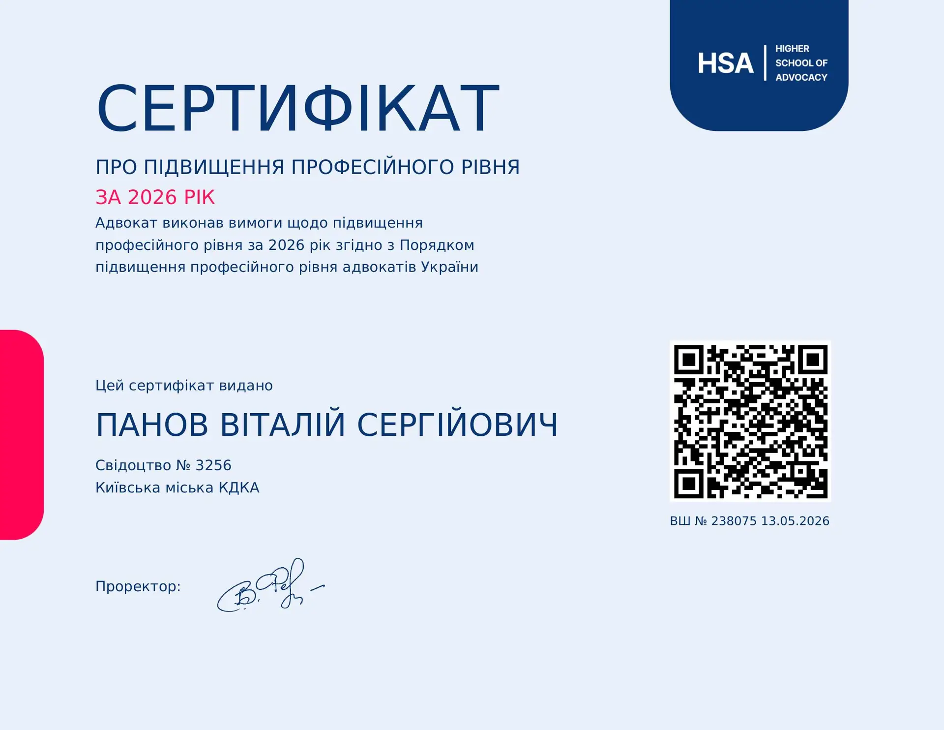 Сертифікат Вищої школи адвокатури НААУ за 2026 рік на ім'я адвоката Панова Віталія Сергійовича